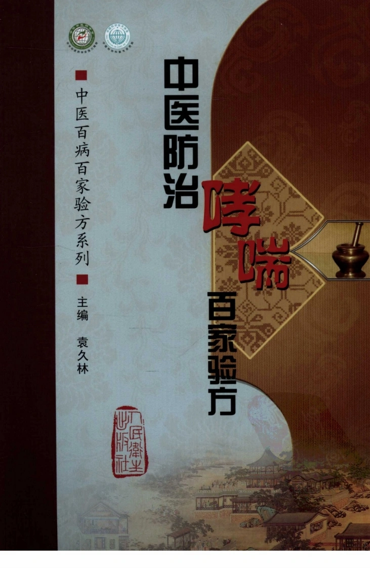 [中医防治哮喘百家验方].叶品良.扫描版(ED2000.COM)-四书格